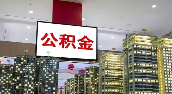 雄安新区离职可以取公积金（离职了可以取公积金）